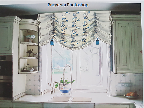 16-17 сентября (Санкт-Петербург). Интенсив ''Photoshop для дизайнеров по шторам''